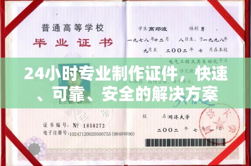 和龙24小时专业制作证件，快速、可靠、安全的解决方案